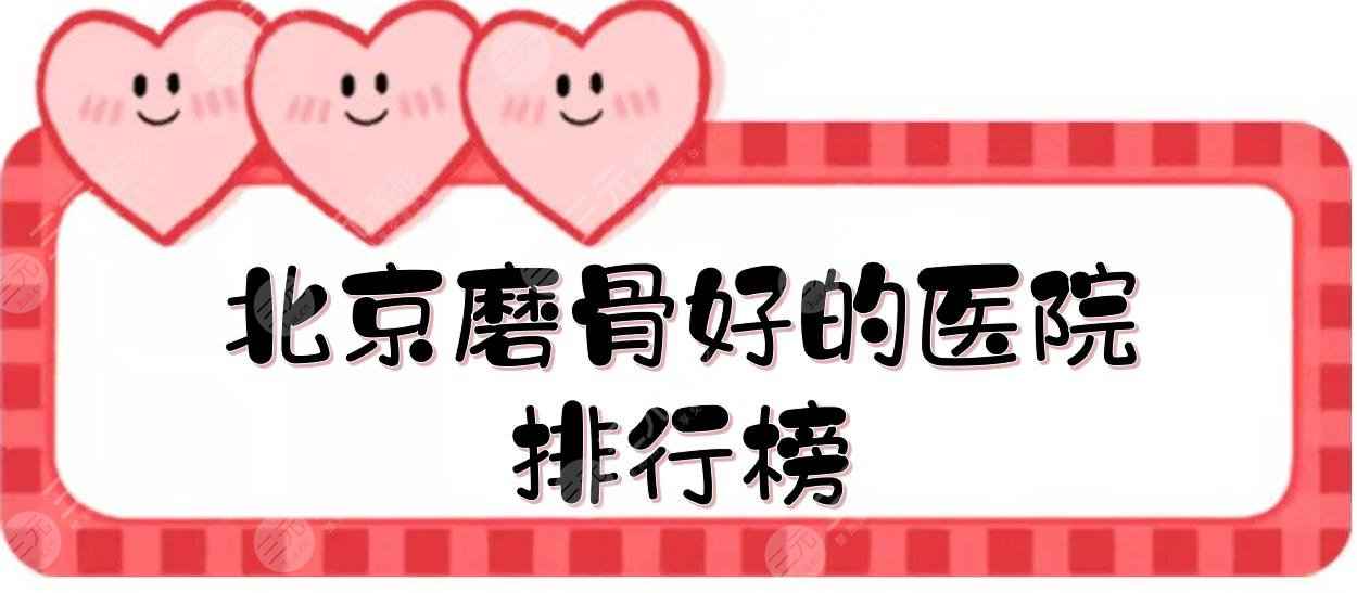北京磨骨好的医院排行榜:八大处、北大口腔、中日等上榜！实力点评~