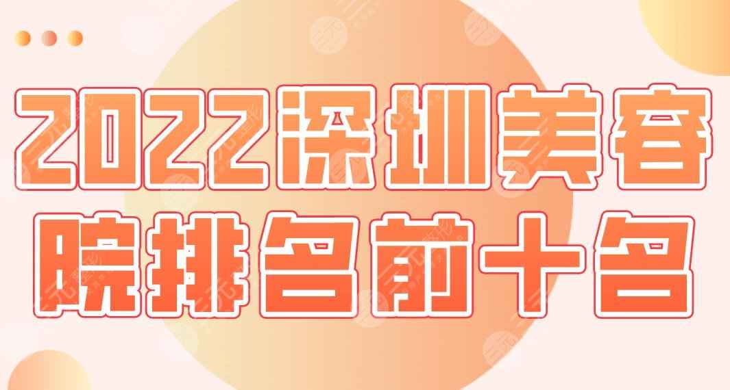 2022深圳美容院排名前十名|联合丽格、南雅、鹏爱、富华、艺星等上榜！