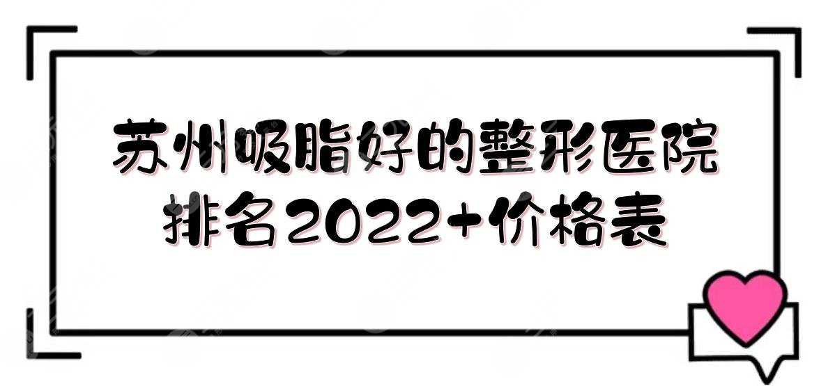 苏州吸脂好的整形医院排名2022:美贝尔&维多利亚&康美等！附价格表