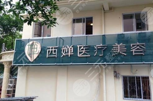 成都西婵整形医院怎么样？正规吗？地址+价格+果图一览！
