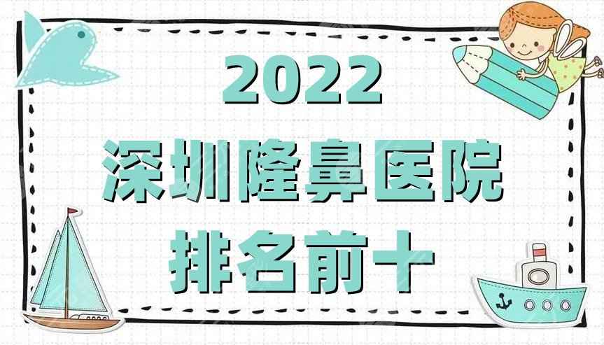 2022深圳隆鼻医院排名前十公布，蒳美迩/南雅/阳光整形等好评上榜