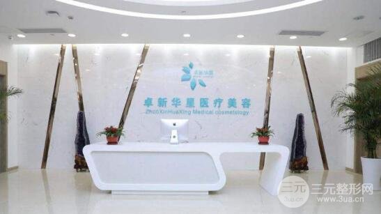 北京卓新华星医疗美容门诊部怎么样?是正规的吗？内附整形术后