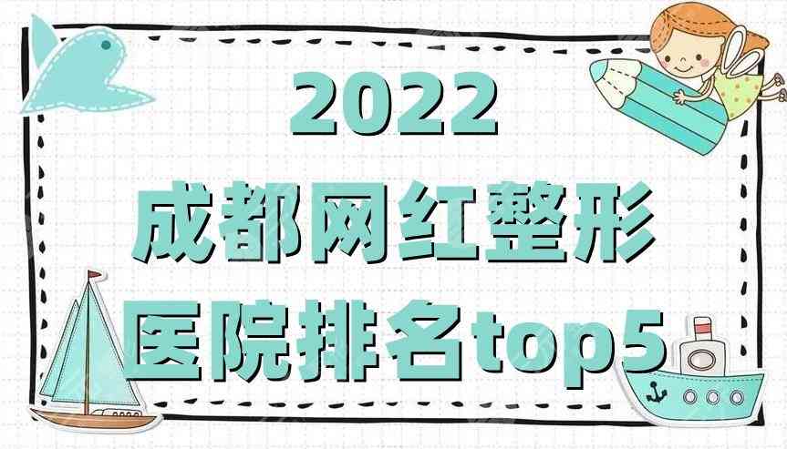 2022成都网红整形医院排名top5公布丨友谊、美莱、米兰柏羽等口碑对比