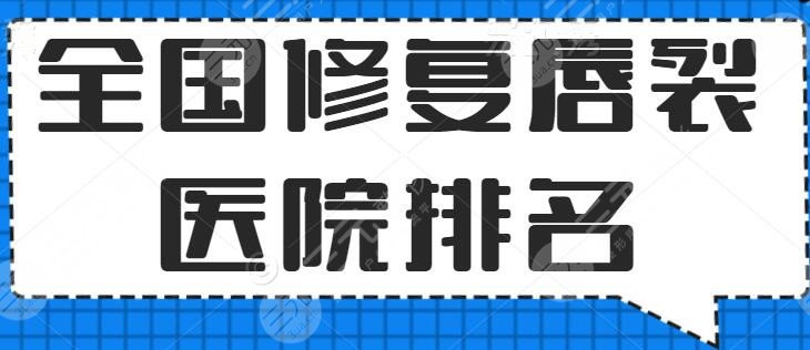TOP3全国修复唇裂医院排名：北京、上海、广州机构上榜，@受术者