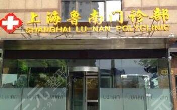 上海鲁南整形医院怎么样？正规吗？价格表+果图超全分享！