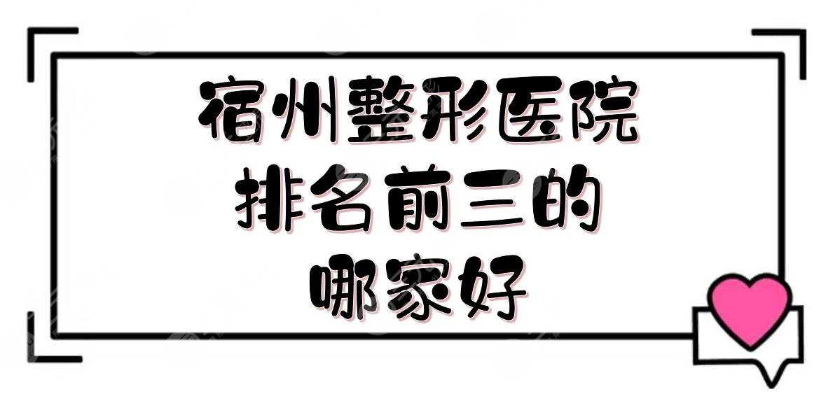 宿州整形医院排名前三的|哪家好？阳光医疗、京美、立医院等！公立vs私立