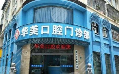 广州华美口腔门诊部怎么样？价目表+主任一览！附正畸果图！