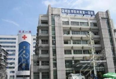 温州附属第一医院整形科怎么样？门诊时间|价格表|果图一览！