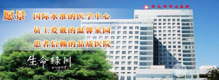 青岛哪个医院有整形美容科？青岛市市立医院有整形美容科