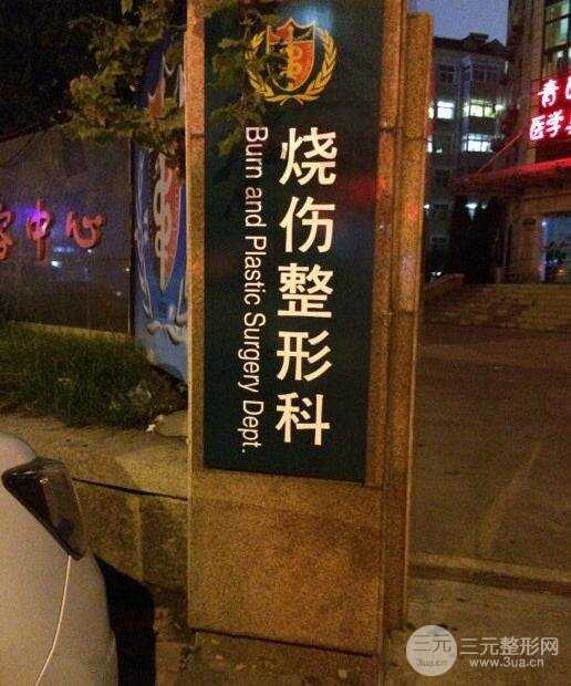 青医附院整形外科怎么样？外科主任是谁？