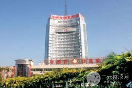 郑大五附院整形科咋样？门诊详情分析