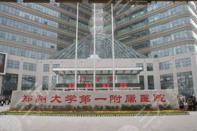 郑州第一附属医院整形专家值班表全新公布！