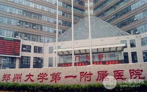 郑州郑大一附院整形科怎么样？我们仔细扒一扒~