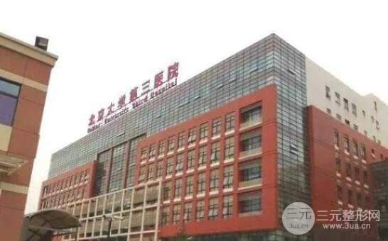 北医三院整形美容科咋样？好不好？