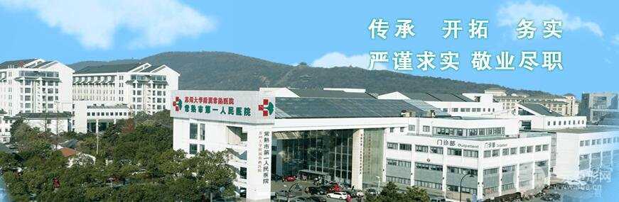 常熟一院整形外科怎么样？医院的信息介绍
