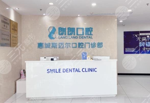 惠州斯迈尔口腔怎么样？种牙靠谱吗？附医院地址|项目介绍|价格表