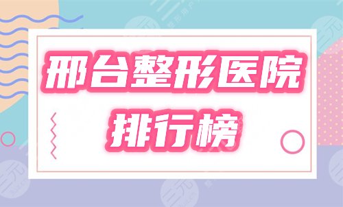 邢台整形美容哪里医院比较好？正规医院排行榜曝光！这4家等你品鉴！