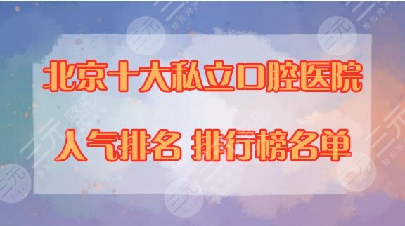 热门！北京十大私立口腔医院排名，2021年10大HOT口腔机构！