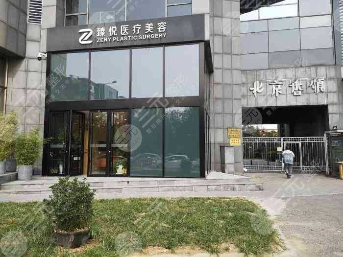 北京臻悦医疗美容好不好？诊所地址+2021新价格表曝光！