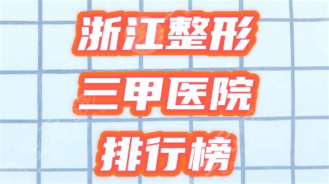浙江整形三甲医院排行榜公布！2021新热门选择，你来挑！