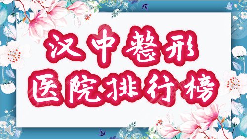 汉中整形医院排行榜曝光！5家实力新秀机构登场，你pick哪个？