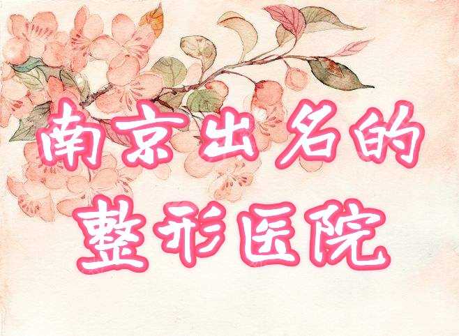 南京比较出名的整形医院有哪些？2021排名榜公布，这几个不错！