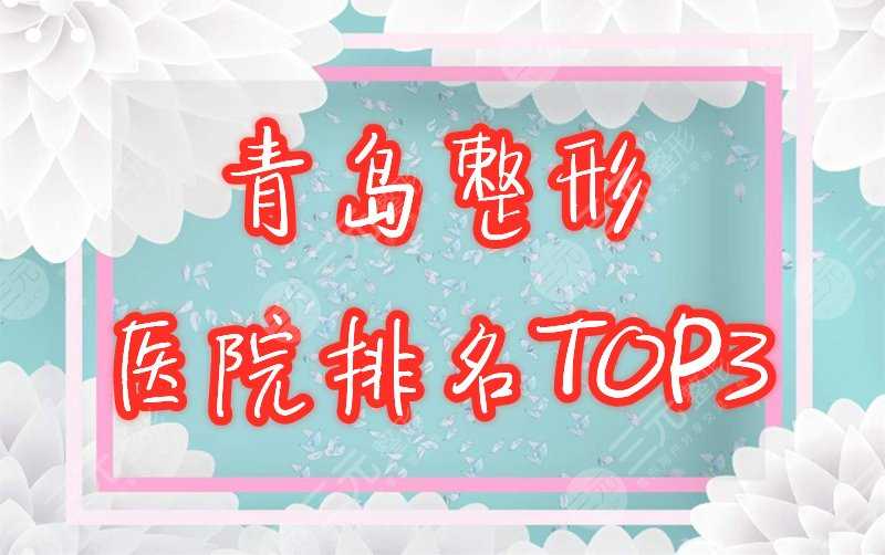 青岛整形医院排名前三的是哪家？2020口碑盘点！