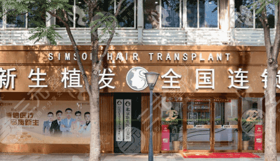 北京新生医疗美容诊所怎么样？人气专家评价|植发果展示