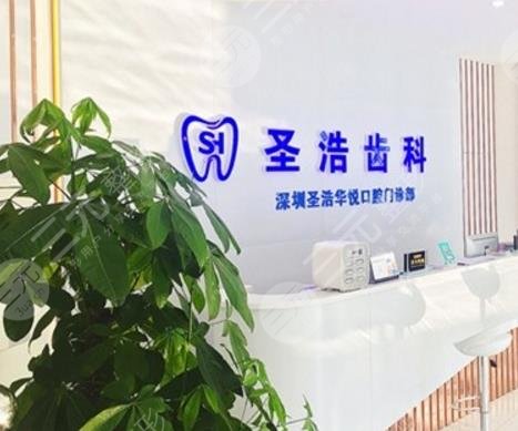 深圳圣浩齿科是正规的么？牙科医师介绍+正畸果反馈