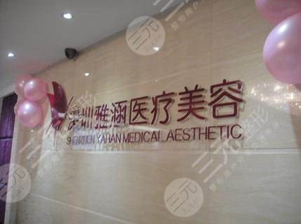 深圳雅涵整形医院正规吗？公布地址电话&真人隆鼻果展示~
