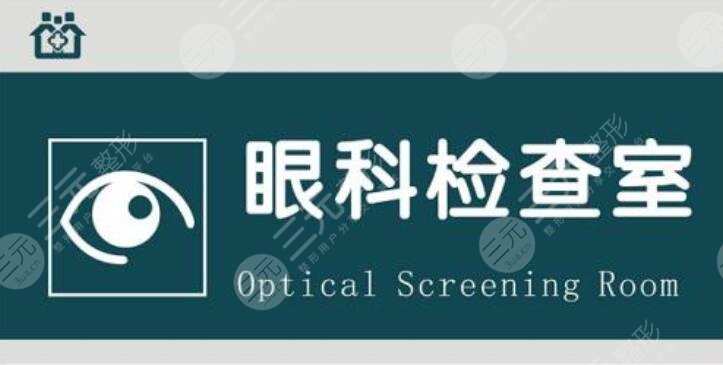 中国十大眼科医院排名红榜揭晓，10家口碑机构任君挑选~