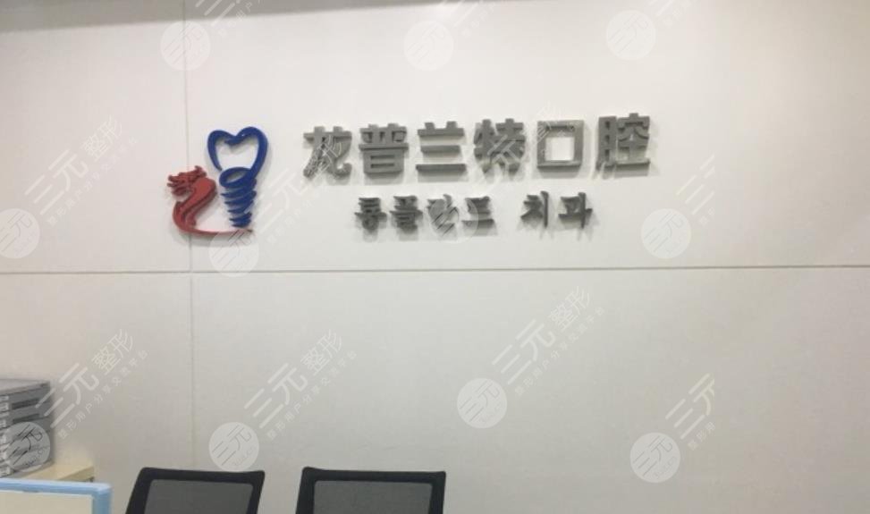 深圳口碑好的口腔牙科诊所介绍！牙齿种植果反馈！附价格表