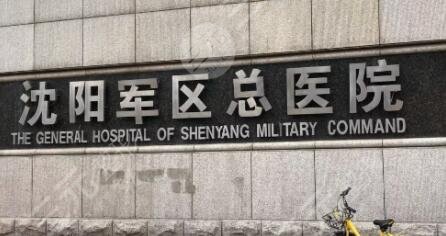 沈阳军区总医院美容科主任医生名单，附价格信息~