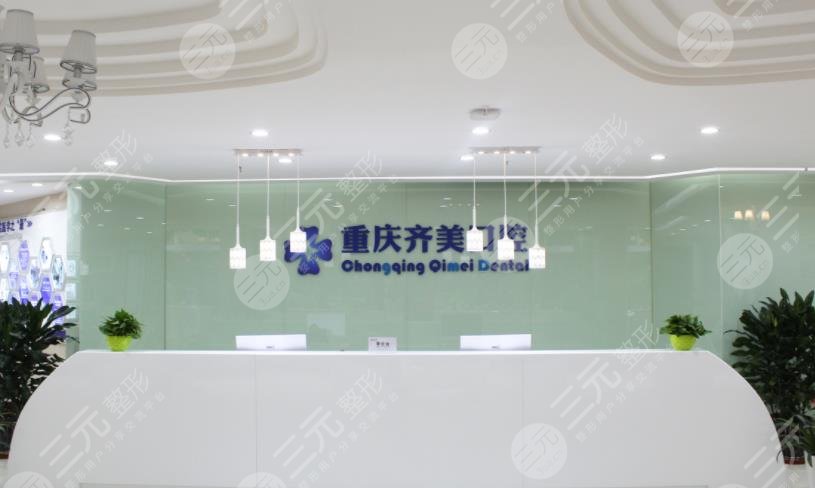 重庆齐美口腔怎么样？附牙齿矫正分享