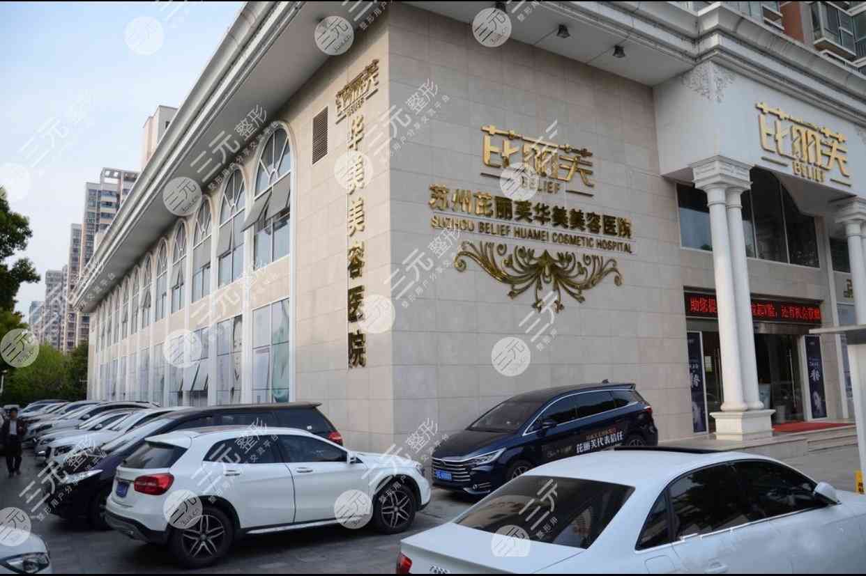 苏州芘丽芙华美医院怎么样？正规吗？附坐诊专家&价格表~