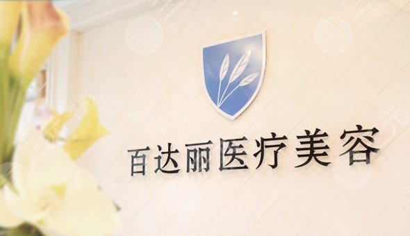 百达丽美容医院怎么样？全新价格表&腹部吸脂经历分享~
