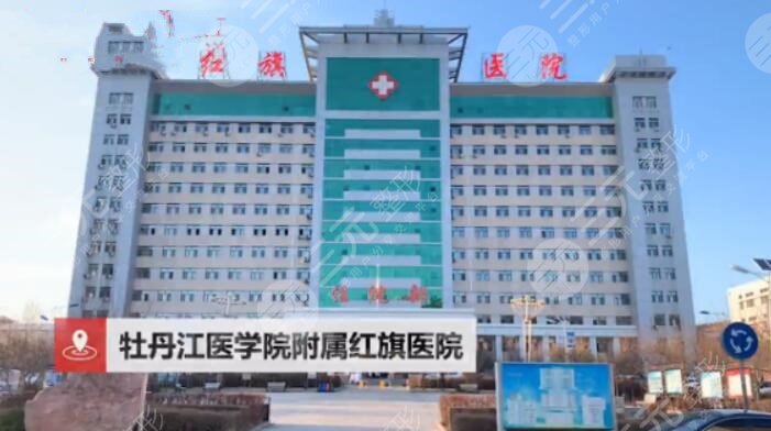 牡丹江红旗医院整形科电话预约，*医信息+成功双眼皮果