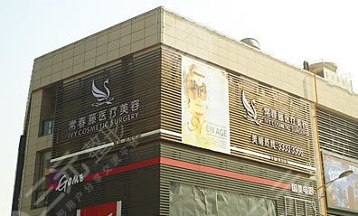 石家庄常春藤医疗美容怎么样？价格表|地址位置信息