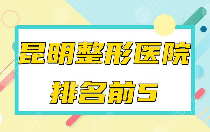 昆明整形医院排名前五！整容哪家好，名单公布！