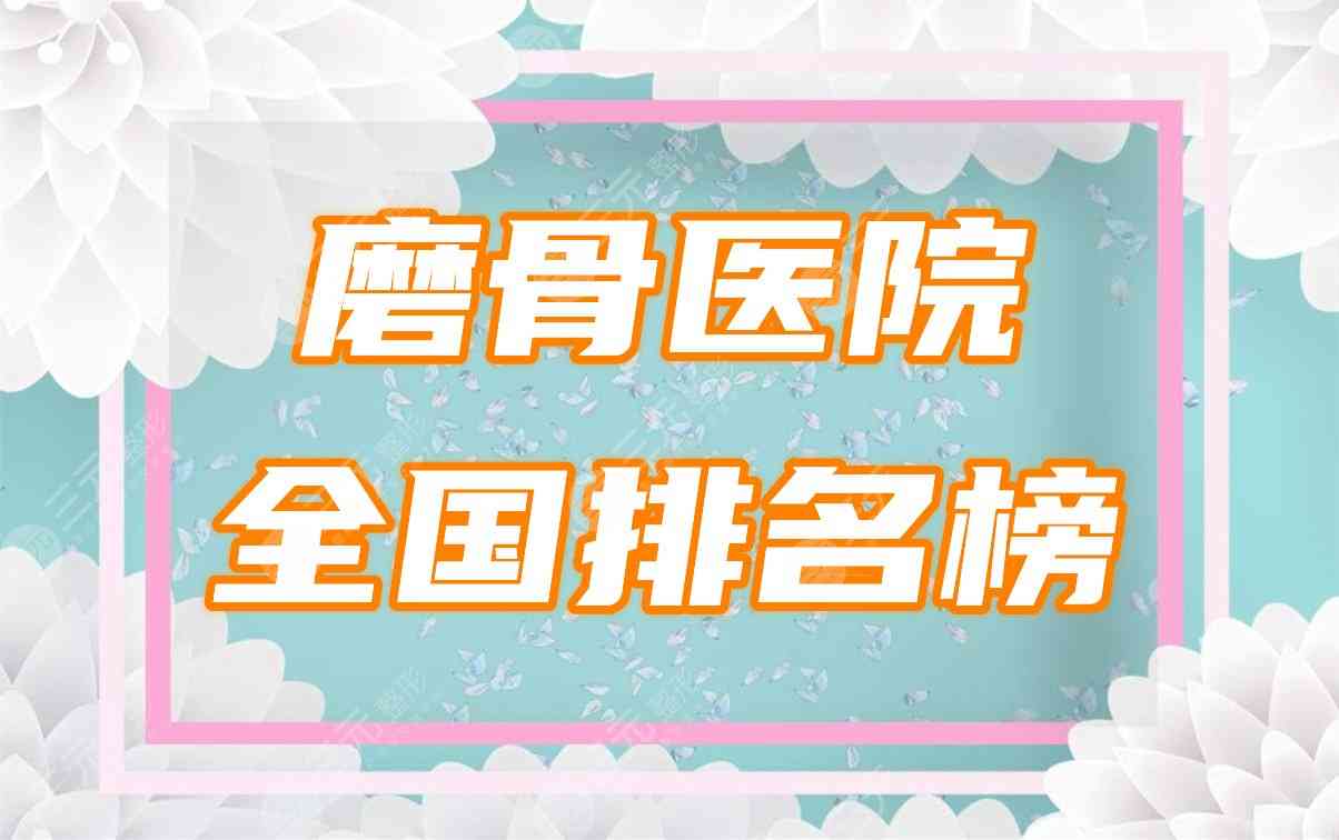 磨骨哪家医院做的比较好|全国医院排名一览！