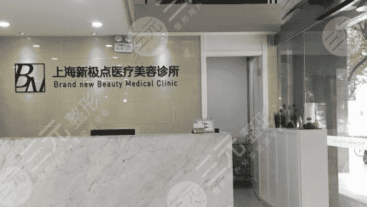 上海新极点医疗美容诊所地址指南&怎么样&激光祛斑经历~