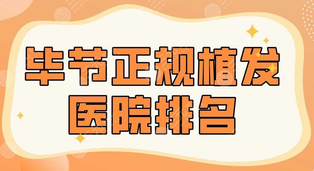 毕节正规植发医院排名|市中医院、市一医院、贵阳碧莲盛等上榜！