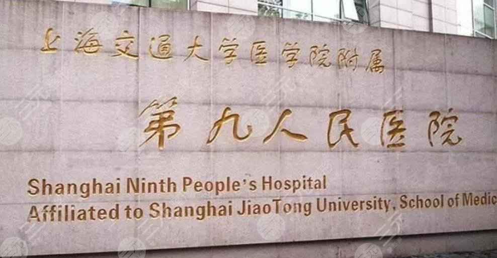 上海第九人民医院整形美容怎么样？价格一览表（图）+医院地址