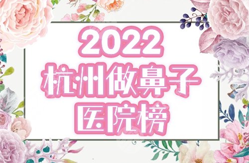 杭州做鼻子好的正规医院|2022排名榜精选艺星、格莱美等，网友力荐！