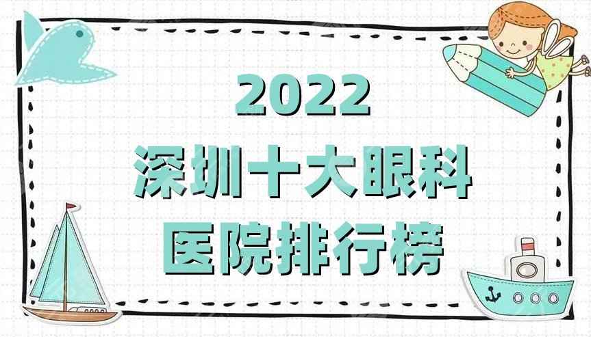 2022深圳十大眼科医院排行榜公布，今年又是哪些机构上榜了？