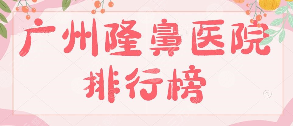 top5！广州隆鼻医院排行榜：广州美莱&紫馨&曙光，群众眼光是雪亮的