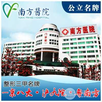 南方医科大学南方医院整形科怎么样？价格表分享