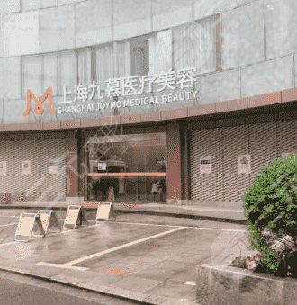 上海九慕整形医院简介+人气项目果图公开，评价一下！