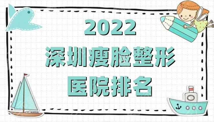 2022深圳瘦脸整形医院排名公布丨联合丽格、艺星、福华等5家好评上榜