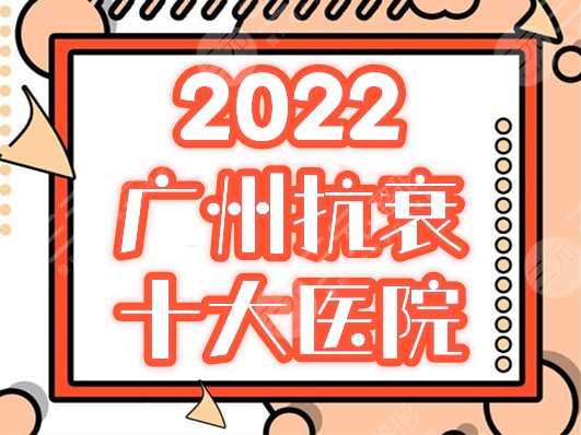 广州抗衰十大医院排名发布！热门机构+价格表分享，2022紧致美肤宝典！